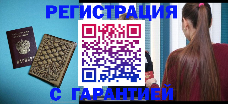 прописка гарантия в Назрани